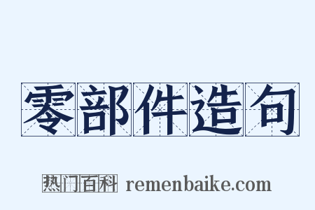 零部件造句是什么意思的图片
